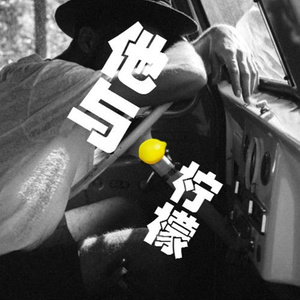 他与柠檬|每日晚安