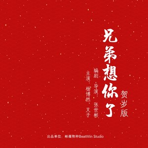 兄弟想你了 (賀歲版)