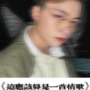 2021-03-24播放智能曲譜更多歌詞複製《這應該算是一首情歌》演唱:狐