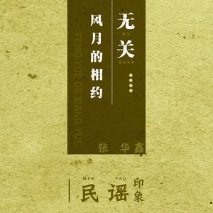 无关风月的相约张华鑫流派:folk民谣语种:国语发行时间:2020-04-06