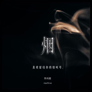 歌詞複製煙 - 李尚鍹詞: 李尚鍹曲:李尚鍹編曲:鬍子恆/李尚鍹製作:李