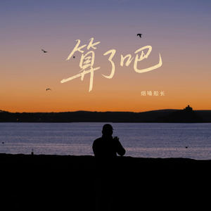 算了吧