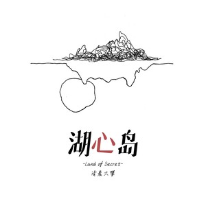 湖心岛简笔画图片