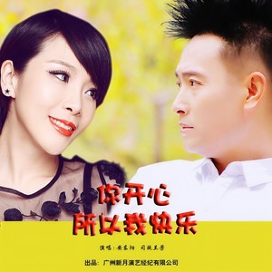 你开心所以我快乐 (DJ版)