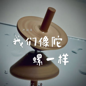我们像陀螺一样