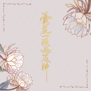 昙花一现雨及时