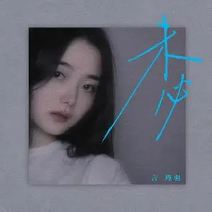 【音乐分享】言瑾羽 - 未必-VE