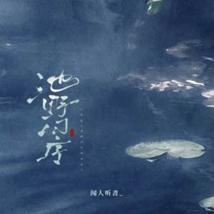 池野月序