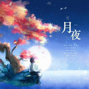 月夜