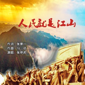 人民就是江山(伴奏)