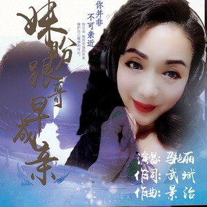 專輯:妹盼跟哥早成親語種:國語流派:pop唱片公司:北京唯愛美藝文化