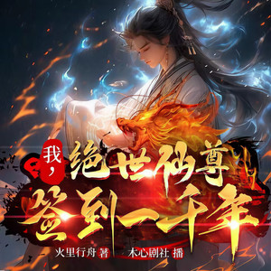 我,绝世仙尊,签到一千年|玄幻仙侠|精品多人演播剧