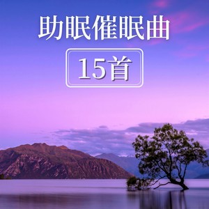 嬰兒催眠曲