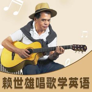 赖世雄唱歌学英语