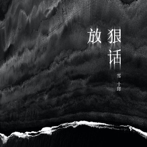 放狠話 (伴奏) - 雪十郎 - qq音樂-千萬正版音樂海量無損曲庫新歌熱歌