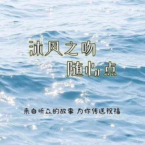 沐风之吻随心点