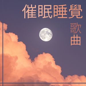 催眠睡覺歌曲安靜的睡前音樂催眠曲5分鐘入睡