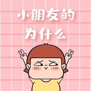 小朋友的为什么