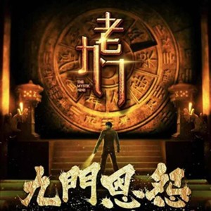 音频怪物_典狱司专辑_QQ音乐_听我想听的歌 音频怪物_典狱司专辑_Qq音乐_听我想听的歌