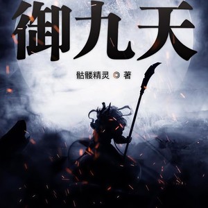 御九天