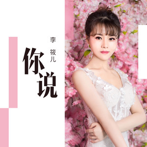 你说(伴奏 李筱儿 qq音乐-千万正版音乐海量无损曲库新歌热歌