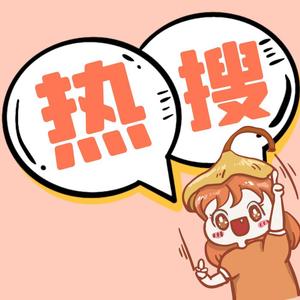 热搜来了