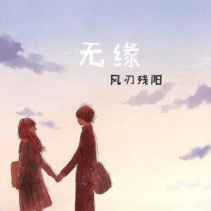 无缘无份 腾讯网