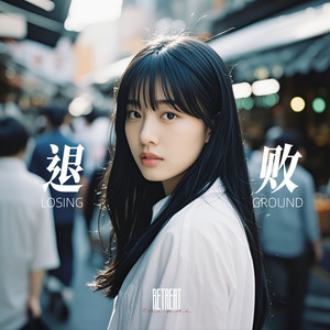 退败