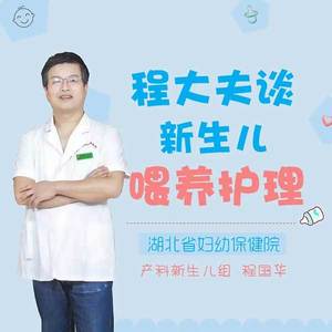 程大夫谈新生儿喂养
