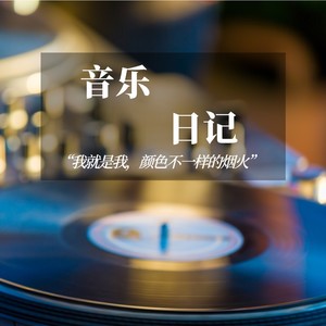 音乐日记