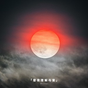 晝夜理解與愛 - qq音樂-千萬正版音樂海量無損曲庫新歌熱歌天天暢聽的