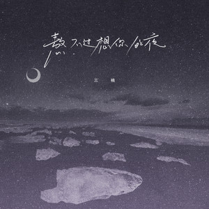 歌詞複製熬不過想你的夜 - 三楠詞:馮海毓曲:劉銘法編曲:武聖雄和聲