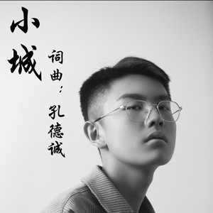 小城- qq音樂-千萬正版音樂海量無損曲庫新歌熱歌天天暢聽的高品質