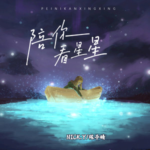 陪你看星星(说唱版)