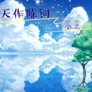 天作陈词