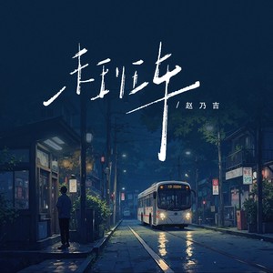 末班车