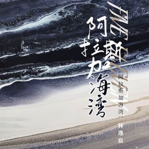 阿拉斯加海湾