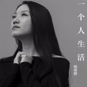 一个人生活 姚懿娜 qq音乐-千万正版音乐海量无损曲库新歌热歌