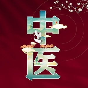 專輯:中醫語種:粵語流派:pop唱片公司:獨立發行發行時間:2021-03-01