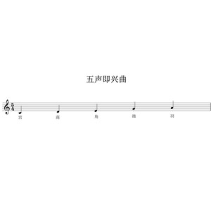 五聲即興曲