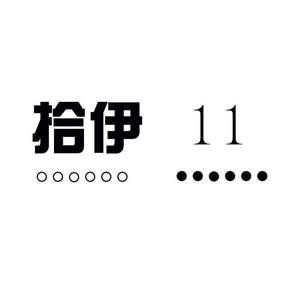 拾伊原创电台