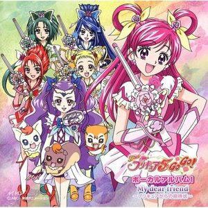 Yes プリキュア5gogo ボーカルアルバム1 My Dear Friend プリキュアからの招待状 Yes 光之美少女5 Gogo 音乐专辑1 Qq音乐 千万正版音乐海量无损曲库新歌热歌天天畅听的高品质音乐平台