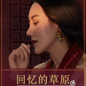 泽旺拉姆语种:国语发行时间:2019-04-21唱片公司:梦飞船国际文化传媒