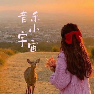 音乐小宇宙/尾巴lilith