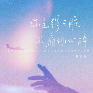 你走得干脆我痛到心碎
