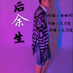 往后余生（原版）又名相伴余生