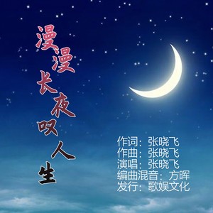 歌詞複製漫漫長夜嘆人生作詞:張曉飛作曲:張曉飛演唱:張曉飛編曲混音