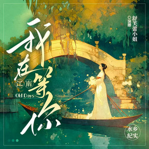 我在江南等你|第二季|水乡人家|舒芙蕾小姐
