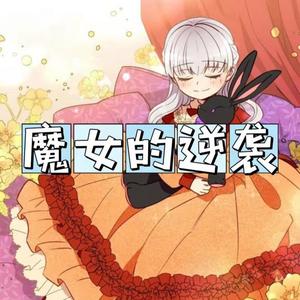 魔女的逆袭