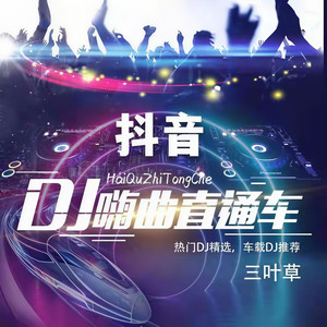 一起跳舞 | 动感舞曲直通车